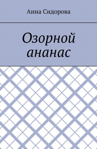 Анна Сидорова - Озорной ананас