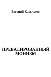 Евгений Каштанов - Превалированный монизм