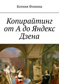 Ксения Фомина - Копирайтинг от А до Яндекс Дзена