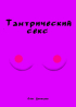 Олег Димитров - Тантрический секс