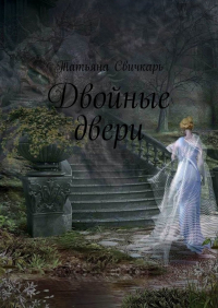 Татьяна Свичкарь - Двойные двери