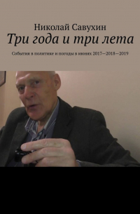 Николай Савухин - Три года и три лета. События в политике и погоды в июнях 2017—2018—2019