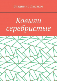 Владимир Лысаков - Ковыли серебристые