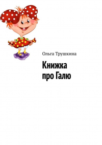 Ольга Трушкина - Книжка про Галю