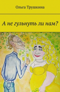 А не гульнуть ли нам?