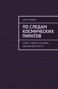 Алла Тинкер - По следам космических пиратов. Story 2. Жизнь на Хьюсе. Обожаю вкусности