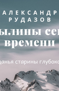 Былины сего времени