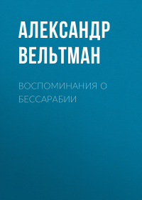 Александр Вельтман - Воспоминания о Бессарабии