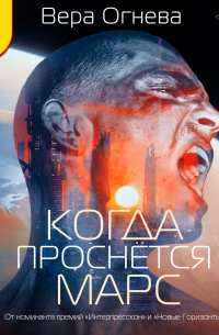 Когда проснется Марс