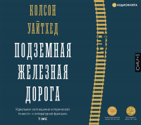 Колсон Уайтхед - Подземная железная дорога