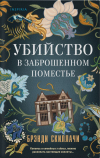 Брэнди Скиллачи - Убийство в заброшенном поместье