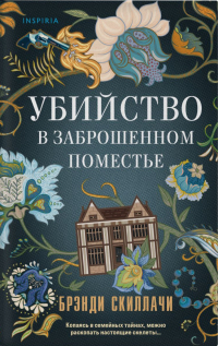 Брэнди Скилачи - Убийство в заброшенном поместье
