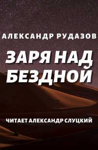 Заря над бездной