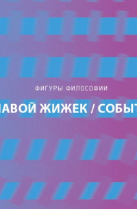 Славой Жижек - Событие. Философское путешествие по концепту