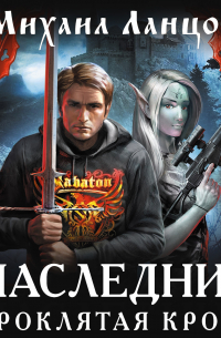 Наследник. Проклятая кровь