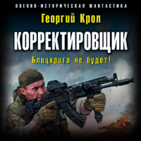 Георгий Крол - Корректировщик. Блицкрига не будет!