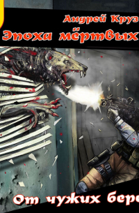 От чужих берегов