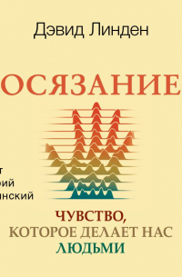 Осязание. Чувство, которое делает нас людьми