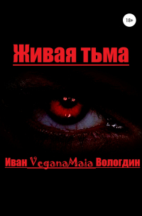 Иван VeganaMaia Вологдин - Живая тьма