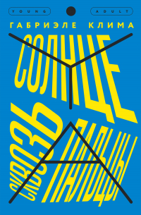 Солнце сквозь пальцы