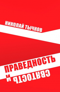 Николай Тычков - Праведность и Святость