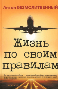 Жизнь по своим правилам