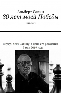 Альберт Савин - 80 лет моей Победы. 1939—2019