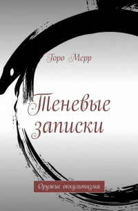 Теневые записки. Оружие оккультизма