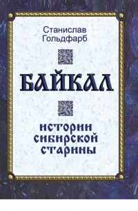 Станислав Гольдфарб - Байкал. Истории сибирской старины