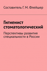 Гигиенист стоматологический. Перспективы развития специальности в России