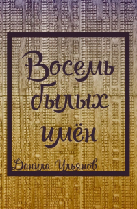 Данила Ульянов - Восемь былых имён