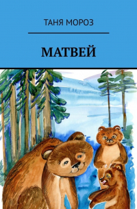 Матвей. Правдивые сказочные истории, потому что взаправду случились, а Фоме неверующему за сказку покажутся!