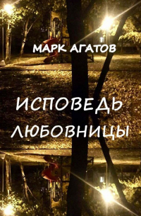 Марк Агатов - Исповедь любовницы