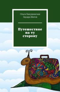  - Путешествие на ту сторону