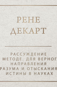 Рене Декарт - Рассуждение о методе