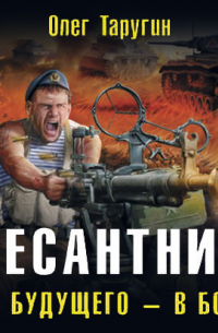 Десантник. Из будущего – в бой!