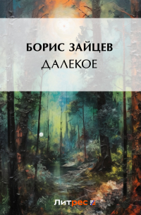 Далекое
