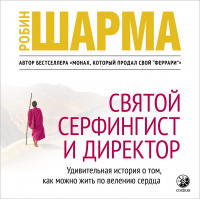 Робин Шарма - Святой, Серфингист и Директор