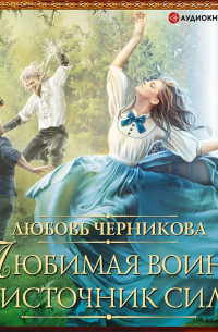 Любимая воина и источник силы