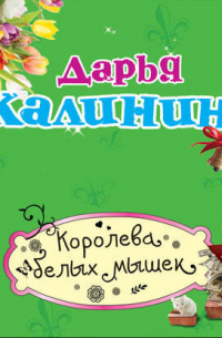 Королева белых мышек