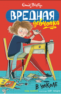 Вредная девчонка в школе