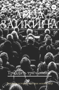 Лиза Заикина - Тридцать три истины