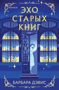 Барбара Дэвис - Эхо старых книг