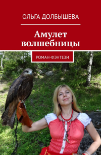 Амулет волшебницы. Роман-фэнтези