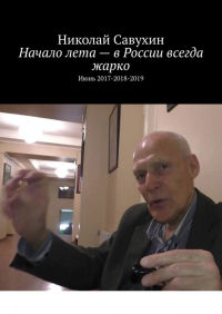 Николай Савухин - Начало лета – в России всегда жарко. Июнь 2017-2018-2019