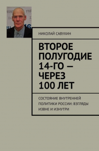 Николай Савухин - Второе полугодие 14-го – через 100 лет. Состояние внутренней политики России: взгляды извне и изнутри