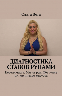 Ольга Вега - Диагностика ставов рунами. Первая часть. Магия рун. Обучение от новичка до мастера