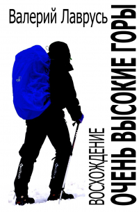 Очень высокие горы. Восхождение