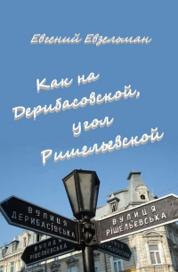 Евгений Евзельман - Как на Дерибасовской, угол Ришельевской