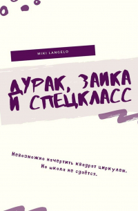 Микита Франко - Дурак, заика и спецкласс